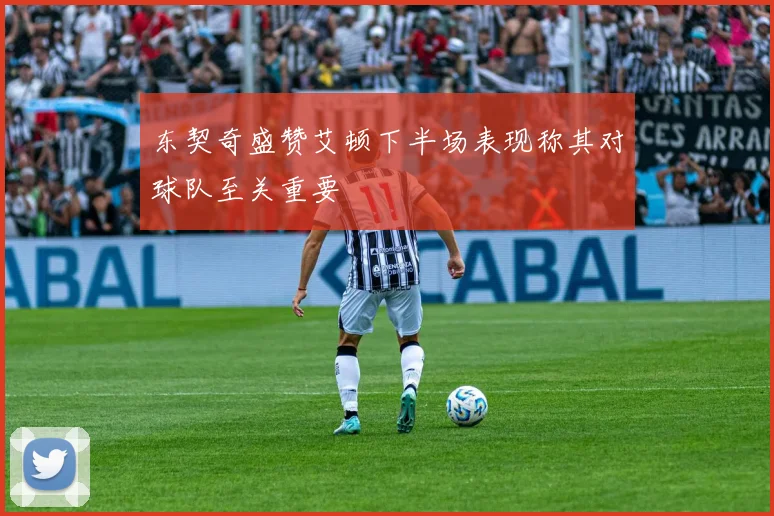 东契奇盛赞艾顿下半场表现称其对球队至关重要