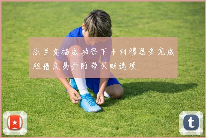 法兰克福成功签下卡利穆恩多完成租借交易并附带买断选项
