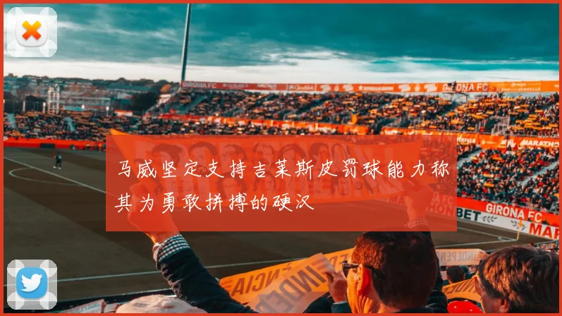 马威坚定支持吉莱斯皮罚球能力称其为勇敢拼搏的硬汉