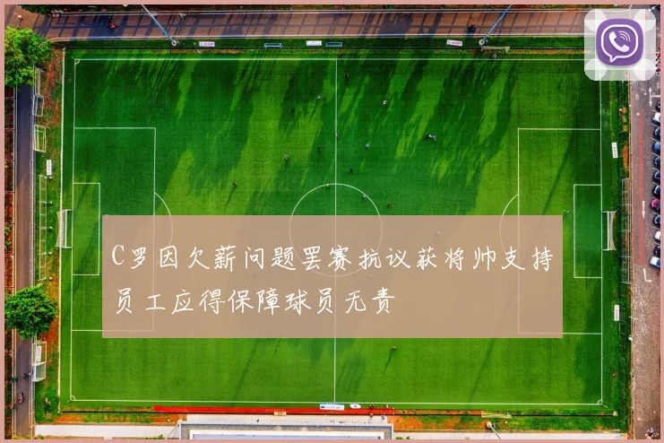 C罗因欠薪问题罢赛抗议获将帅支持员工应得保障球员无责