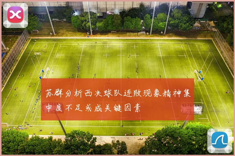 苏群分析西决球队连败现象精神集中度不足或成关键因素