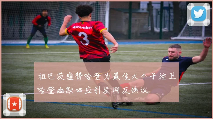 祖巴茨盛赞哈登为最佳大个子控卫哈登幽默回应引发网友热议