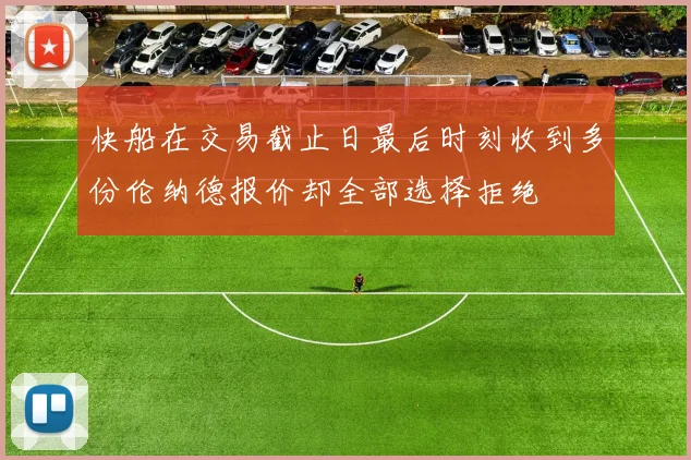 快船在交易截止日最后时刻收到多份伦纳德报价却全部选择拒绝
