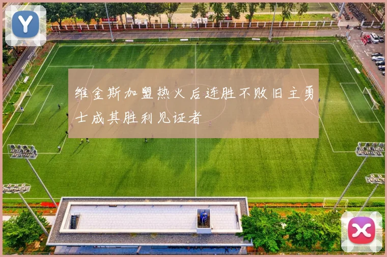 维金斯加盟热火后连胜不败旧主勇士成其胜利见证者