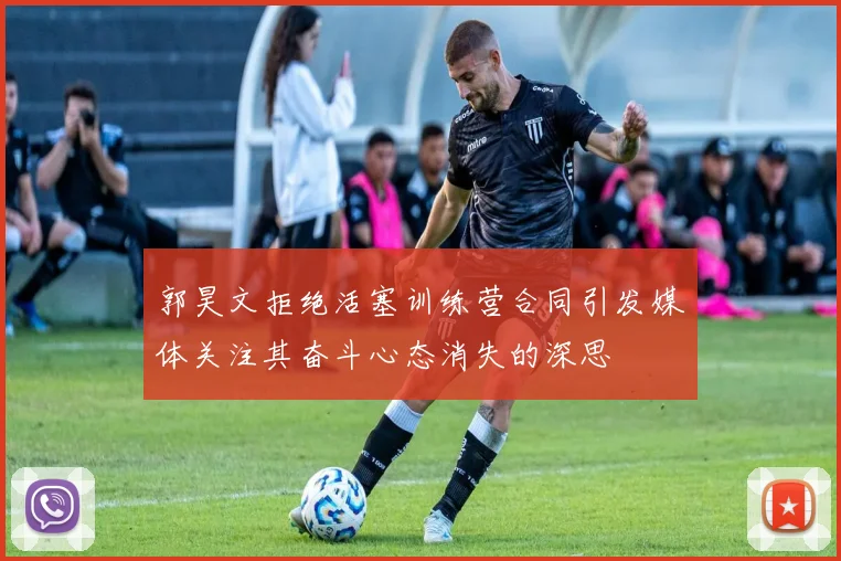 郭昊文拒绝活塞训练营合同引发媒体关注其奋斗心态消失的深思