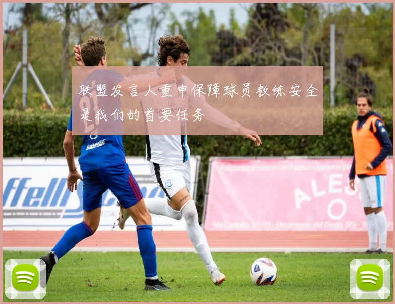 联盟发言人重申保障球员教练安全是我们的首要任务