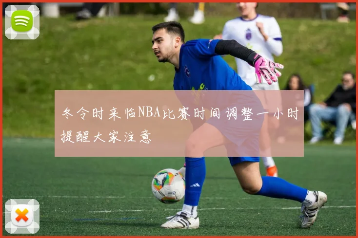 冬令时来临NBA比赛时间调整一小时提醒大家注意
